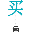 購(gòu)買(mǎi)泡水車(chē)